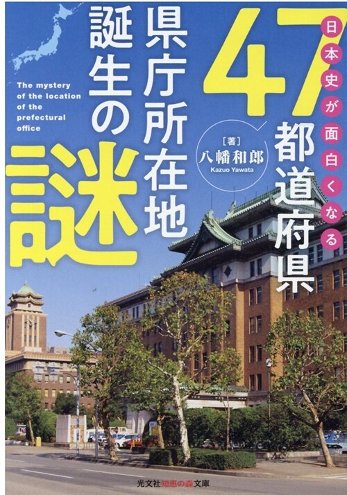 日本史が面白くなる47都道府縣縣廳所在地誕生の謎