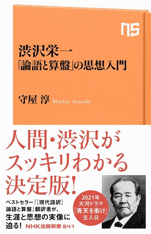 澁澤榮一「論語と算槃」の思想入門