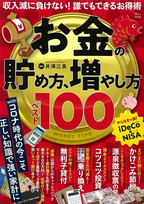 お金の貯め方、增やし方ベスト100