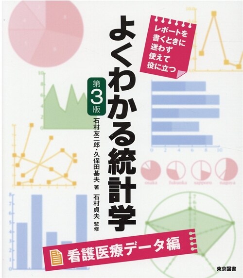 よくわかる統計學 看護醫療デ-タ編