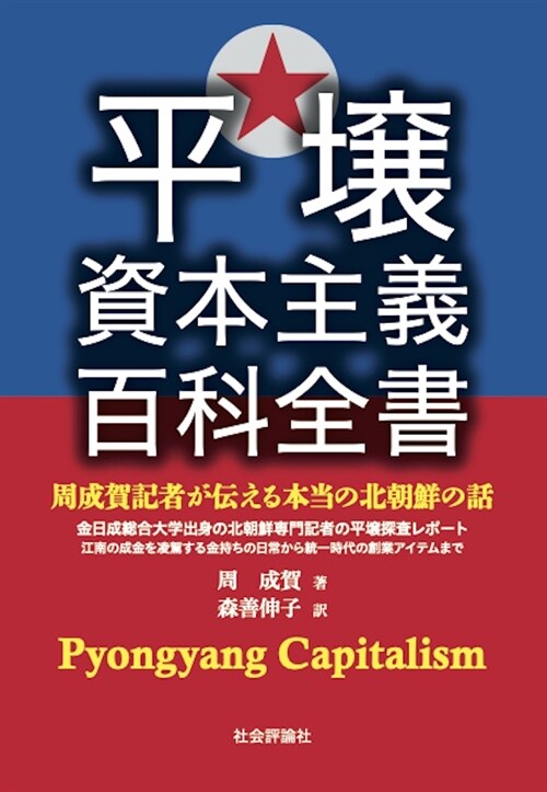 平壤資本主義百科全書