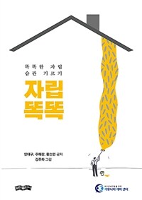 자립똑똑 : 똑똑한 자립 습관 기르기 표지이미지