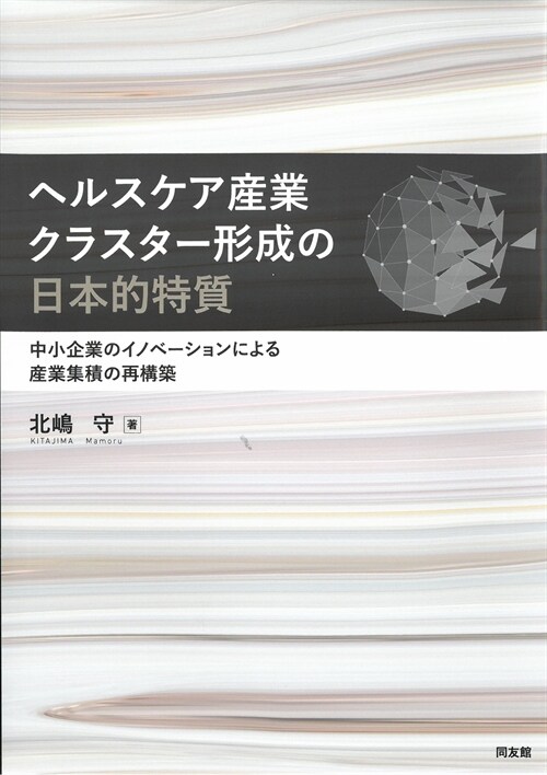 ヘルスケア産業クラスタ-形成の日本的特質