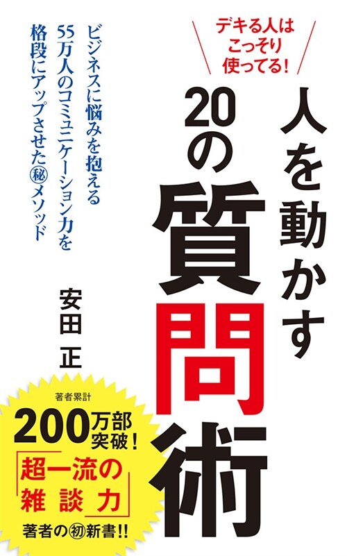 デキる人はこっそり使ってる!人を動かす20の質問術