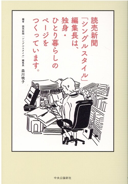 讀賣新聞「シングルスタイル」編集長は、獨身·ひとり暮らしのペ-ジをつくっています