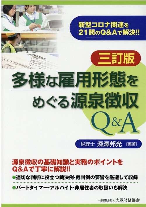 多樣な雇用形態をめぐる源泉徵收Q&A