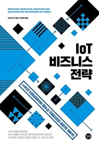 IoT 비즈니스 전략 :5가지 프레임워크로 배우는 사물인터넷 원칙과 전략 