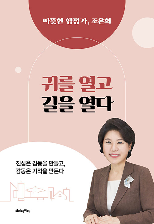 [중고] 귀를 열고 길을 열다