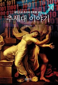 추세대 이야기 :패턴으로 주식과 문화를 보다 