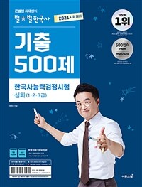 2021 큰별쌤 최태성의 별★별한국사 기출 500제 한국사능력검정시험 심화(1.2.3급)