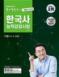 (큰별쌤 최태성의 별★별 한국사) 한국사능력검정시험 :기본(4·5·6급) 