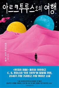 아르크투루스로의 여행 :데이비드 린지 소설 