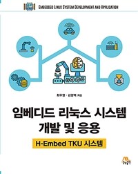 임베디드 리눅스 시스템 개발 및 응용 =Embedded linux system development and application 