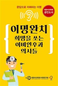 이명완치 희망을 쏘는 이비인후과 의사들 :문답으로 이해하는 이명 