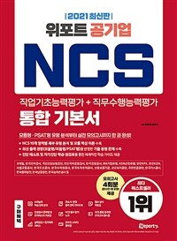 (위포트) 공기업 NCS :직업기초능력평가+직무수행능력평가 통합 기본서 