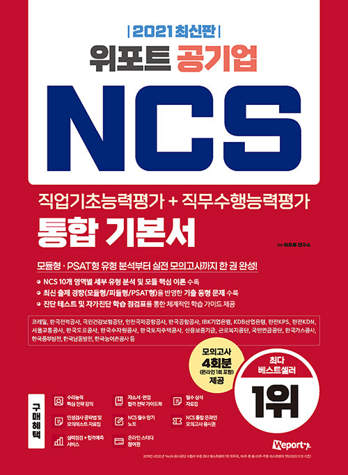 2021 최신판 위포트 공기업 NCS 직업기초능력평가 + 직무수행능력평가 통합 기본서