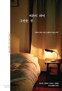 어른이 되어 그만둔 것 