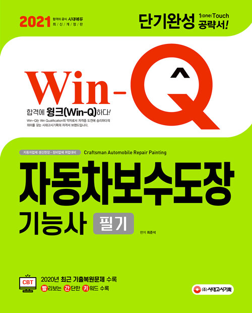 2021 Win-Q(윙크) 자동차보수도장기능사 필기 단기완성