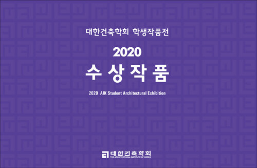 대한건축학회 학생작품전 2020 수상작품