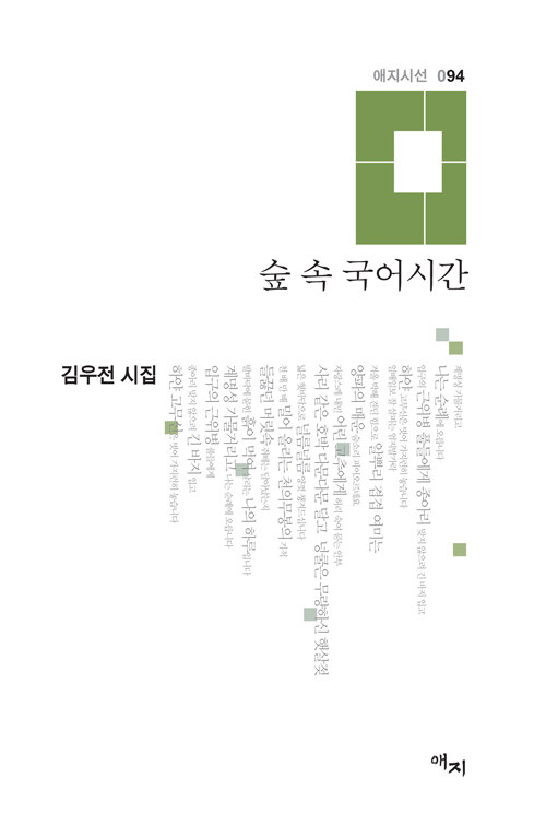 [중고] 숲 속 국어시간