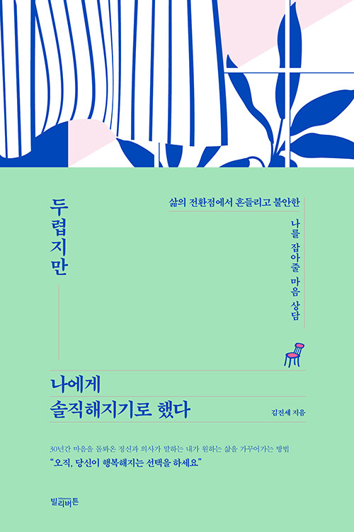 두렵지만 나에게 솔직해지기로 했다