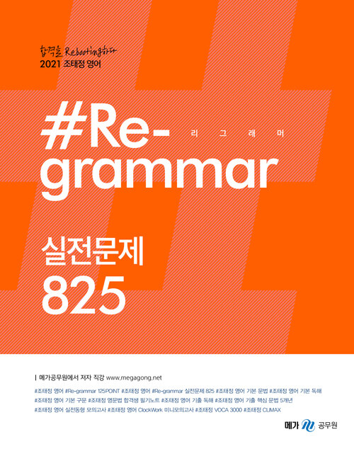 [중고] 2021 조태정 영어 리그래머(#Re-grammar) 실전문제 825