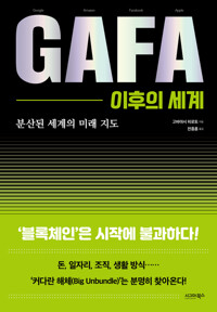 GAFA 이후의 세계 커버