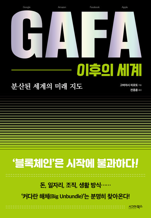 GAFA 이후의 세계