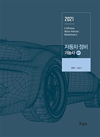 2021 자동차정비기능사 필기 - 플컬러 인쇄 / 완벽해설