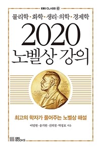 2020 노벨상 강의 :물리학·화학·생리·의학·경제학 