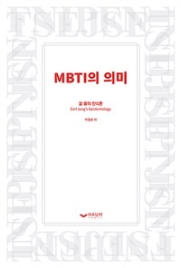MBTI의 의미 : 칼 융의 철학적 유형론 
