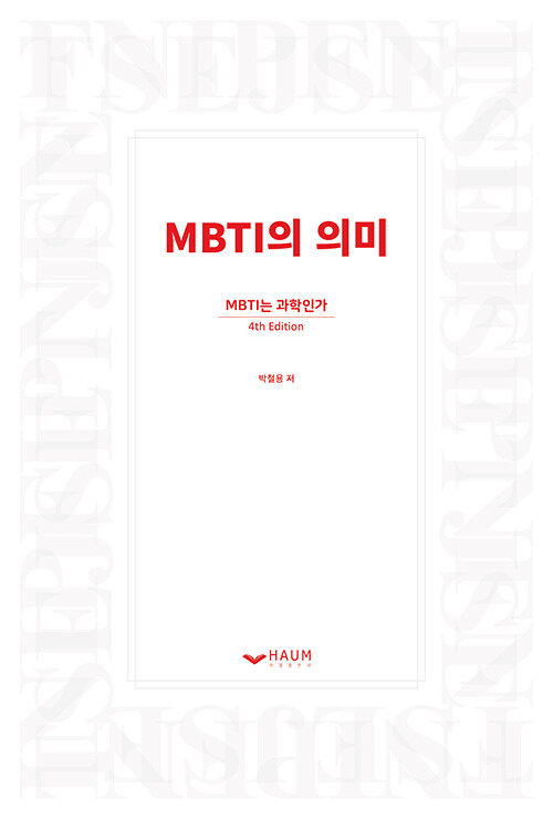 [중고] MBTI의 의미