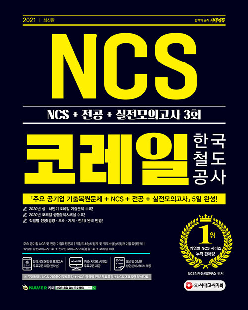 2021 최신판 코레일 한국철도공사 NCS + 전공 + 실전모의고사 3회