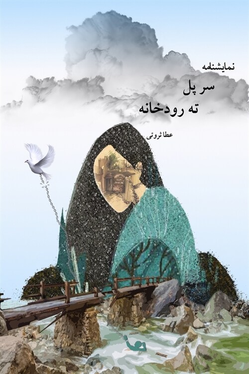 سر پل ته رودخانه / Over the bridge. (Paperback)