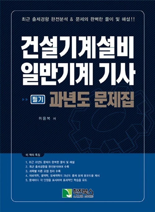 건설기계설비 일반기계 기사 필기 과년도 문제집 (2021년)