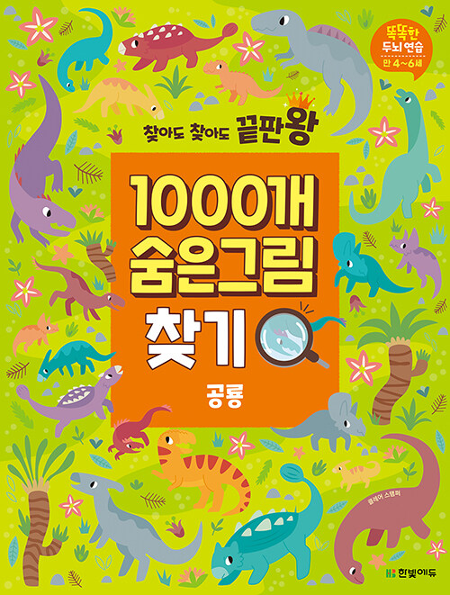 [중고] 1000개 숨은그림찾기 : 공룡
