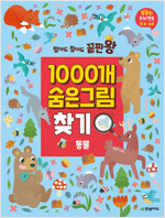 1000개 숨은그림찾기 : 동물