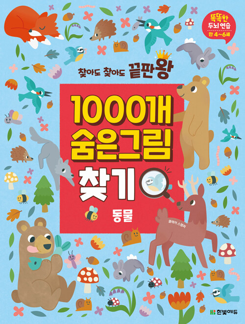 1000개 숨은그림찾기 : 동물