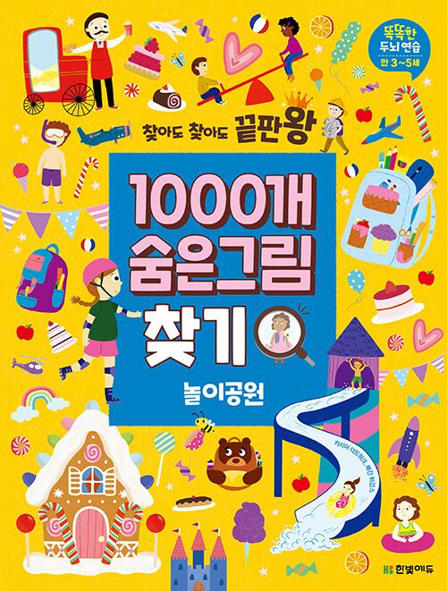 1000개 숨은그림찾기 : 놀이공원