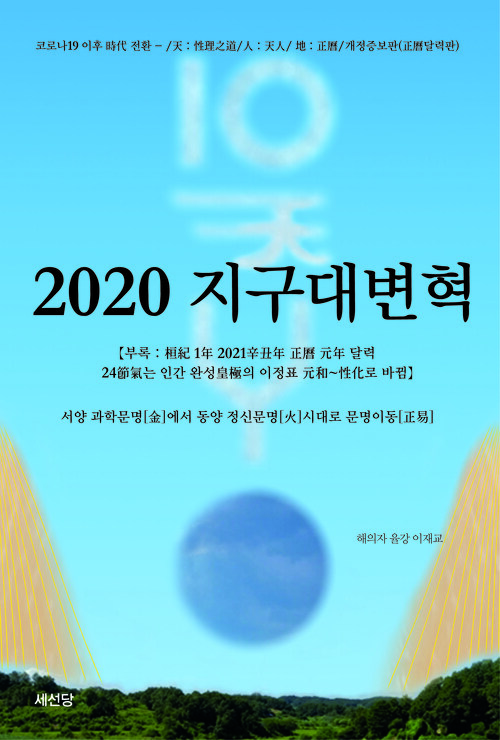 2020 지구대변혁 (개정증보 2판)