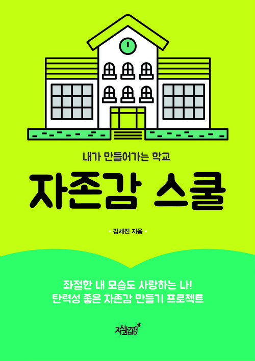 자존감 스쿨 커버