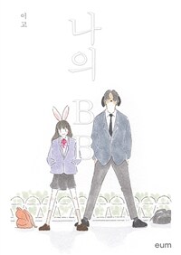나의 BB