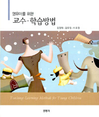 (영유아를 위한) 교수-학습방법 =Teaching-learning methods for young children 