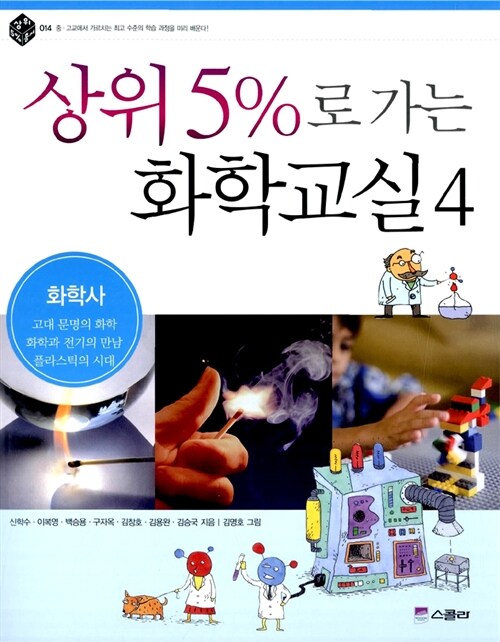 상위 5%로 가는 화학교실. 4: 화학사