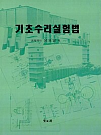 기초수리실험법