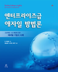 엔터프라이즈급 애자일 방법론 : 프로젝트 규모 확장에 따른 애자일 기법과 사례