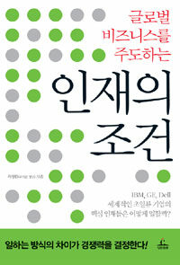 (글로벌 비즈니스를 주도하는) 인재의 조건