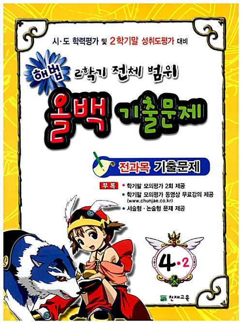 해법 2학기 전체 범위 올백 기출문제 4-2