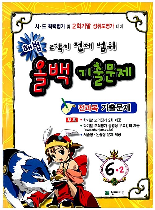 해법 2학기 전체 범위 올백 기출문제 6-2