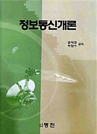 정보통신개론